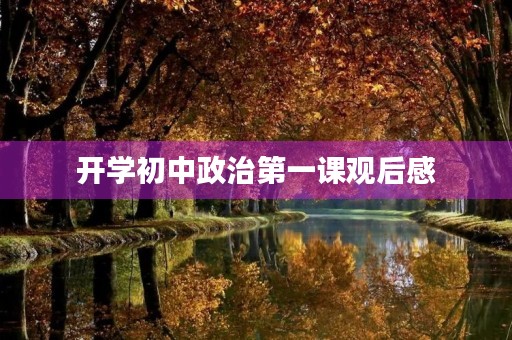 开学初中政治第一课观后感 开学初中政治第一课观后感