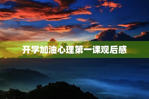 开学加油心理第一课观后感 开学加油心理第一课观后感