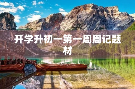 开学升初一第一周周记题材