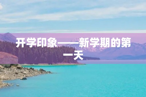 开学印象——新学期的第一天