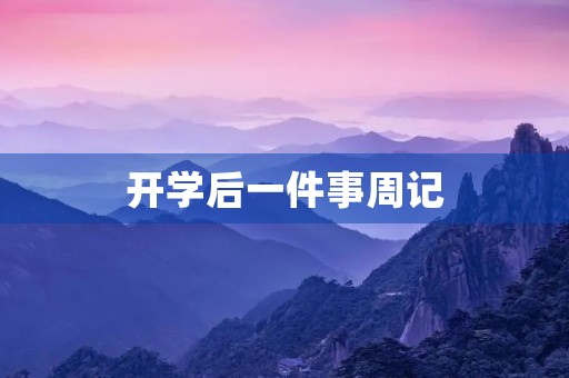 开学后一件事周记