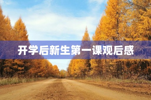 开学后新生第一课观后感 开学后新生第一课观后感