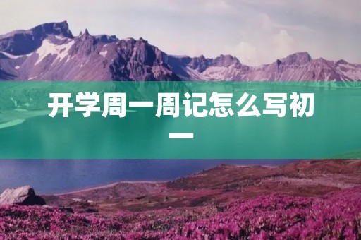 开学周一周记怎么写初一