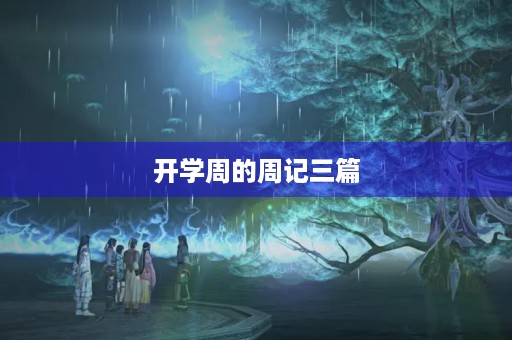 开学周的周记三篇 开学周的周记三篇