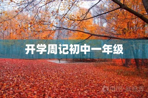 开学周记初中一年级 开学周记初中一年级