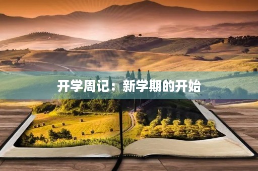 开学周记：新学期的开始