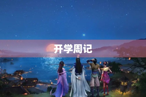 开学周记 开学周记