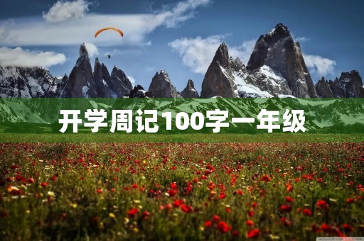 开学周记100字一年级 开学周记100字一年级