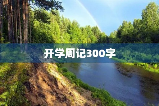 开学周记300字 开学周记300字