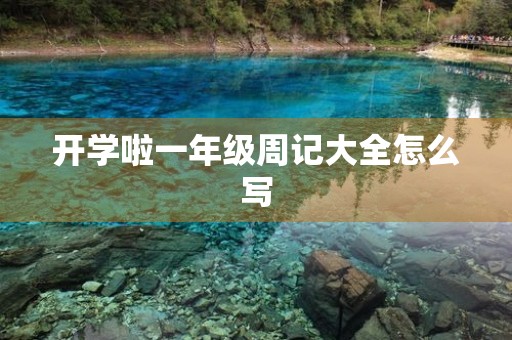 开学啦一年级周记大全怎么写