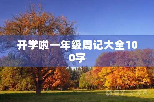 开学啦一年级周记大全100字