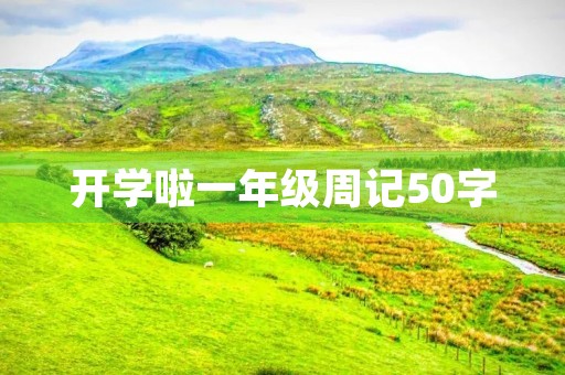 开学啦一年级周记50字