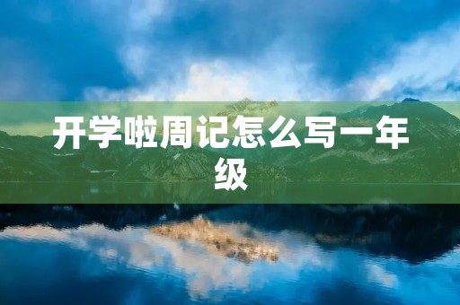 开学啦周记怎么写一年级