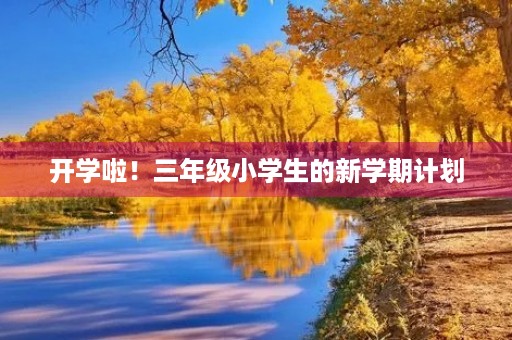 开学啦！三年级小学生的新学期计划