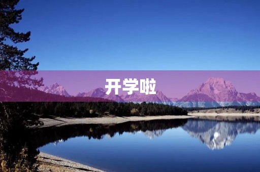开学啦，我的观后感