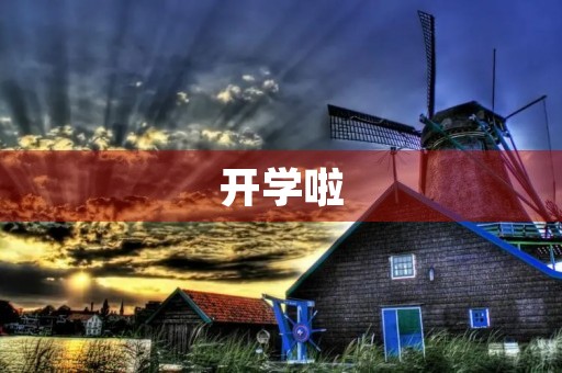 开学啦 开学啦