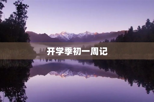开学季初一周记 开学季初一周记