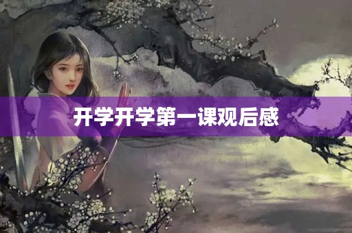 开学开学第一课观后感 开学开学第一课观后感