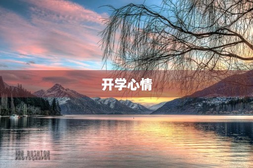 开学心情