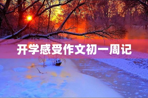 开学感受作文初一周记 开学感受作文初一周记