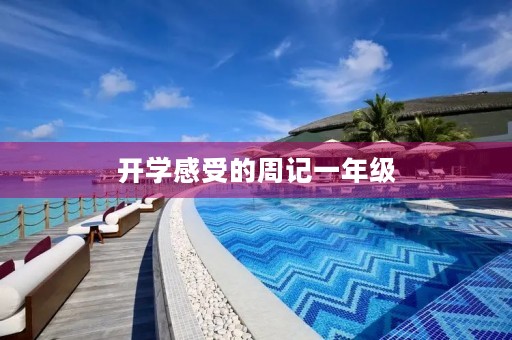 开学感受的周记一年级 开学感受的周记一年级