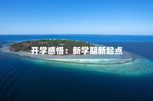 开学感悟：新学期新起点，迎接挑战