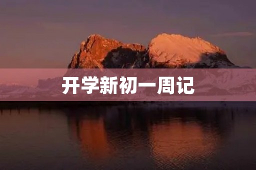 开学新初一周记 开学新初一周记