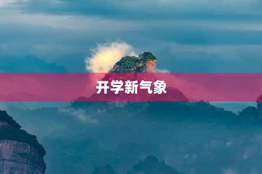 开学新气象