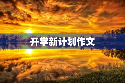 开学新计划作文 开学新计划作文