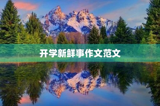 开学新鲜事作文范文 开学新鲜事作文范文