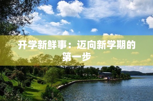 开学新鲜事：迈向新学期的第一步