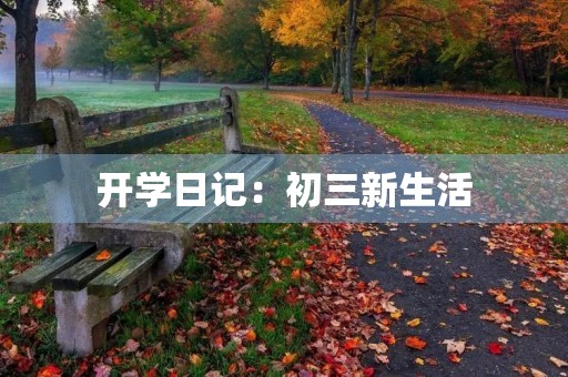 开学日记:初三新生活 开学日记:初三新生活