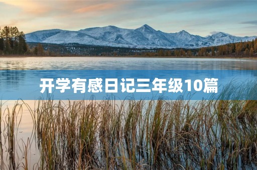 开学有感日记三年级10篇 开学有感日记三年级10篇