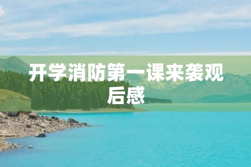 开学消防第一课来袭观后感