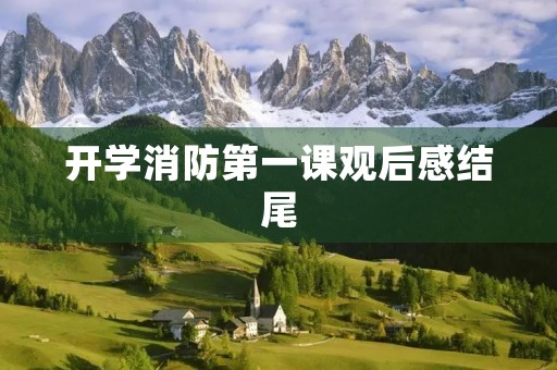 开学消防第一课观后感结尾