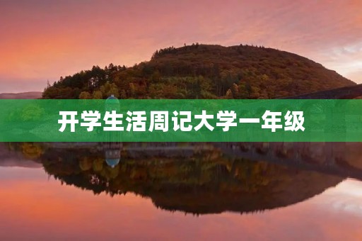 开学生活周记大学一年级 开学生活周记大学一年级