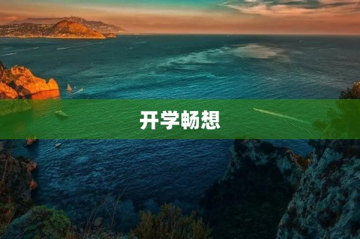 开学畅想 开学畅想