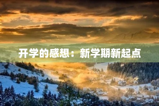 开学的感想：新学期新起点，期望自己更出色