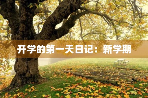 开学的第一天日记：新学期，新开始