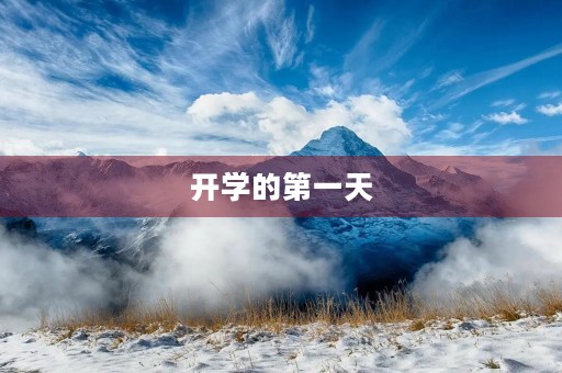 开学的第一天 开学的第一天