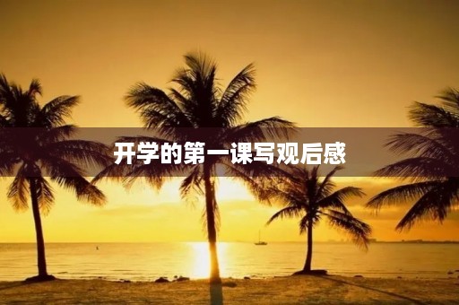 开学的第一课写观后感 开学的第一课写观后感