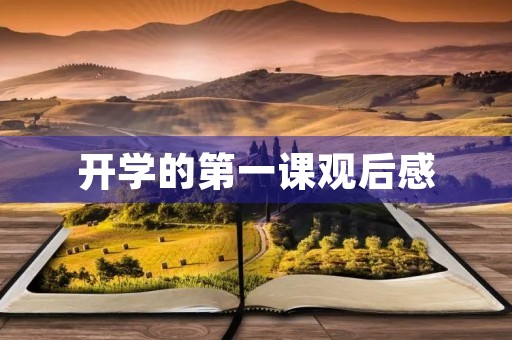 开学的第一课观后感 开学的第一课观后感