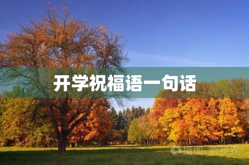开学祝福语一句话,开学文案短句干净