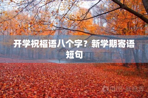 开学祝福语八个字?新学期寄语短句