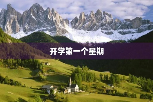 开学第一个星期 开学第一个星期