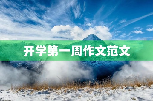 开学第一周作文范文 开学第一周作文范文