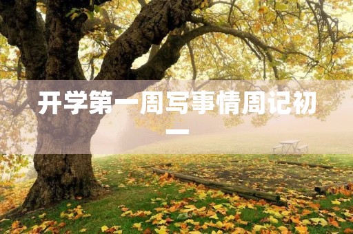 开学第一周写事情周记初一