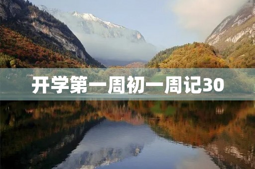 开学第一周初一周记300 开学第一周初一周记300