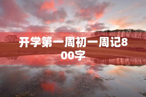 开学第一周初一周记800字 开学第一周初一周记800字