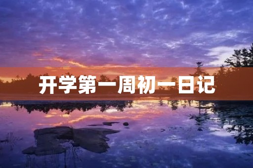 开学第一周初一日记